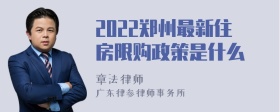 2022鄭州最新住房限購政策是什么