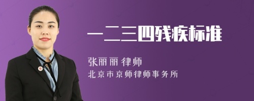 一二三四殘疾標(biāo)準(zhǔn)