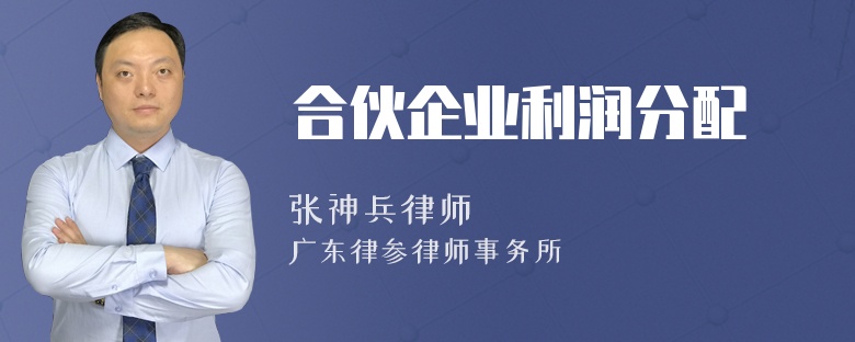 合伙企業(yè)利潤分配