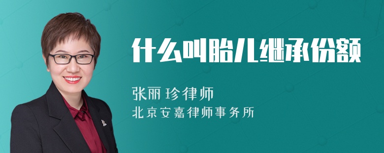 什么叫胎兒繼承份額