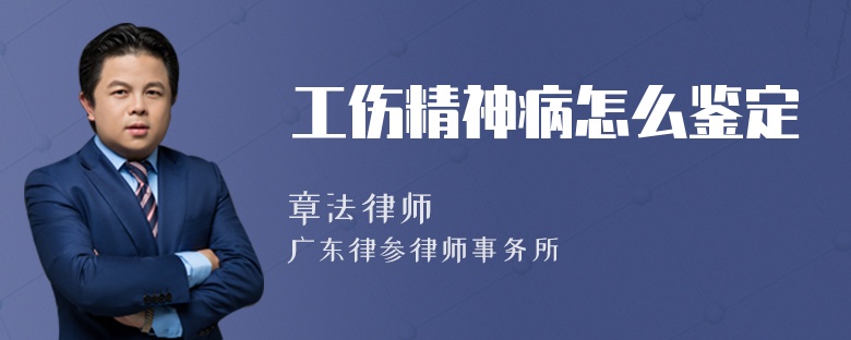 工傷精神病怎么鑒定