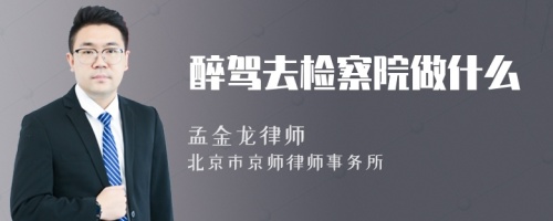 醉駕去檢察院做什么
