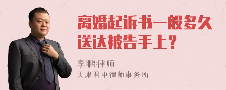 離婚起訴書一般多久送達被告手上？
