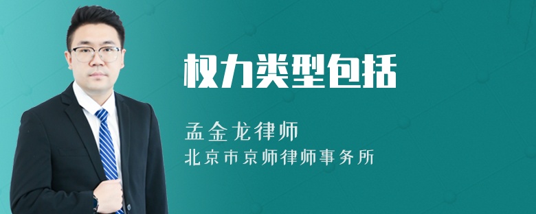 權(quán)力類型包括