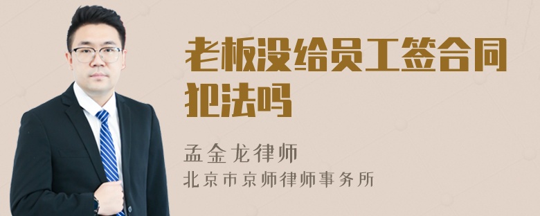 老板沒給員工簽合同犯法嗎