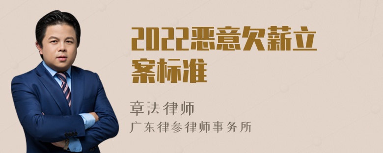 2022惡意欠薪立案標準