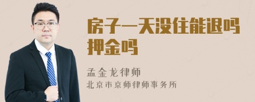 房子一天沒住能退嗎押金嗎
