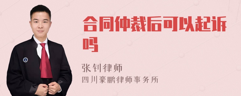 合同仲裁后可以起訴嗎