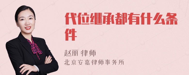 代位繼承都有什么條件