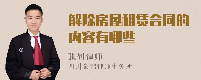 解除房屋租賃合同的內(nèi)容有哪些
