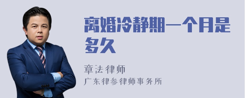 離婚冷靜期一個月是多久