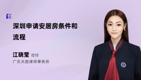深圳申请安居房条件和流程