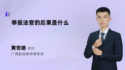 举报法官的后果是什么