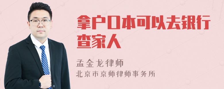拿戶口本可以去銀行查家人