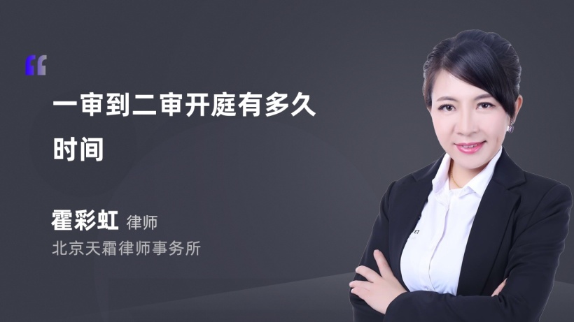 一审到二审开庭有多久时间-霍彩虹律师法律短视频-法师兄