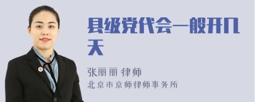 縣級黨代會一般開幾天