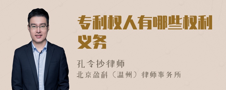 專利權(quán)人有哪些權(quán)利義務(wù)