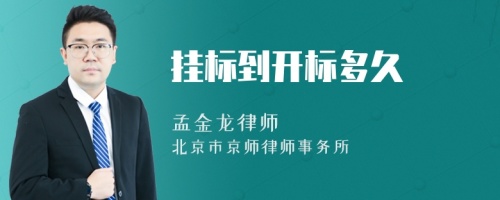 掛標到開標多久