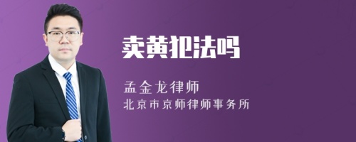 賣黃犯法嗎