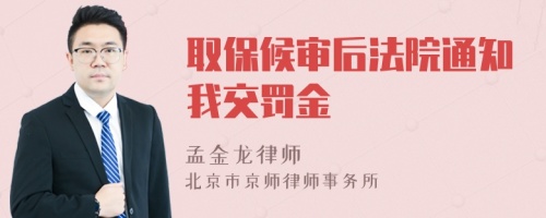 取保候?qū)徍蠓ㄔ和ㄖ医涣P金