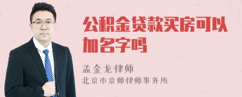 公积金贷款买房可以加名字吗