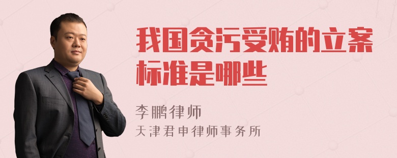 我國貪污受賄的立案標準是哪些
