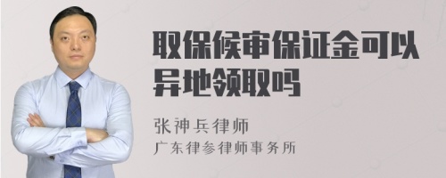 取保候?qū)彵WC金可以異地領(lǐng)取嗎