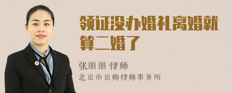 領證沒辦婚禮離婚就算二婚了