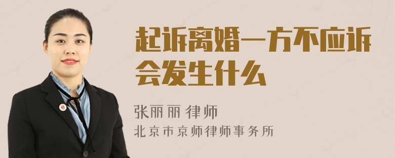起訴離婚一方不應(yīng)訴會(huì)發(fā)生什么