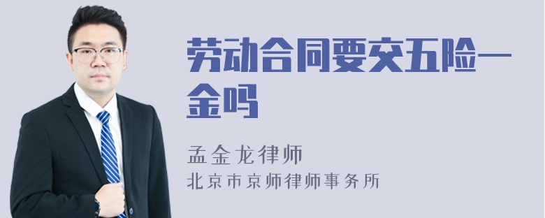 勞動合同要交五險(xiǎn)一金嗎