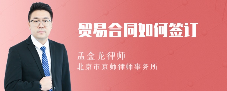 貿(mào)易合同如何簽訂