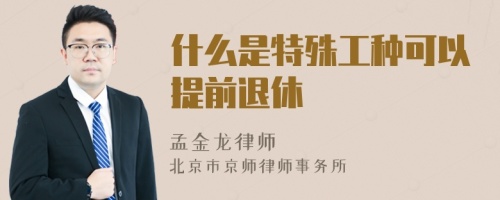 什么是特殊工種可以提前退休