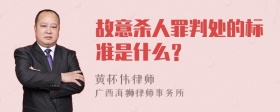 故意杀人罪判处的标准是什么？