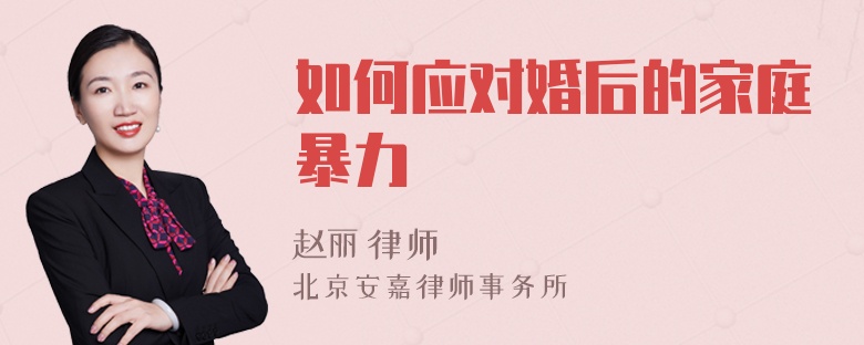 如何應(yīng)對(duì)婚后的家庭暴力
