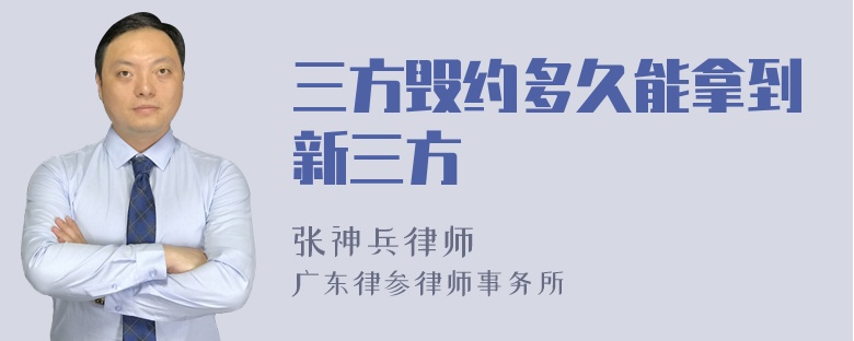 三方毀約多久能拿到新三方