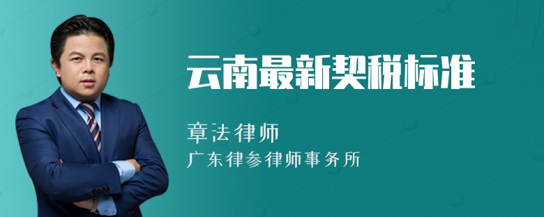 云南最新契稅標準