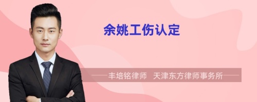 余姚工傷認(rèn)定