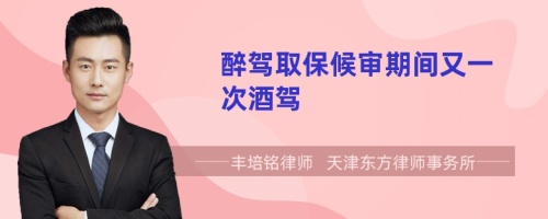 醉駕取保候?qū)徠陂g又一次酒駕
