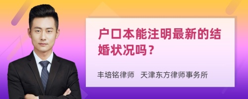 戶口本能注明最新的結(jié)婚狀況嗎？