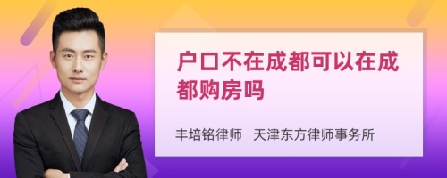 戶口不在成都可以在成都購房嗎