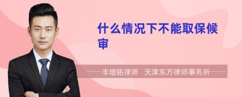 什么情況下不能取保候?qū)?>
</a>
<div id=