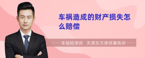 車禍造成的財產(chǎn)損失怎么賠償