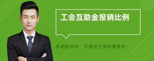 工會(huì)互助金報(bào)銷(xiāo)比例