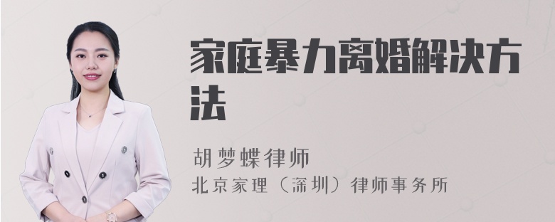 家庭暴力離婚解決方法