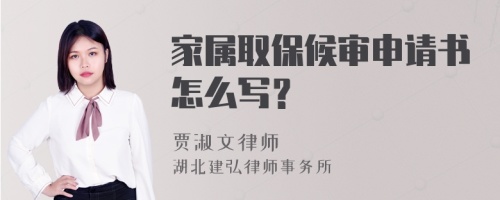 家屬取保候?qū)徤暾垥趺磳懀?>
</a>
<div id=