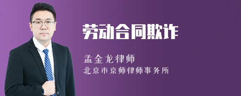勞動(dòng)合同欺詐
