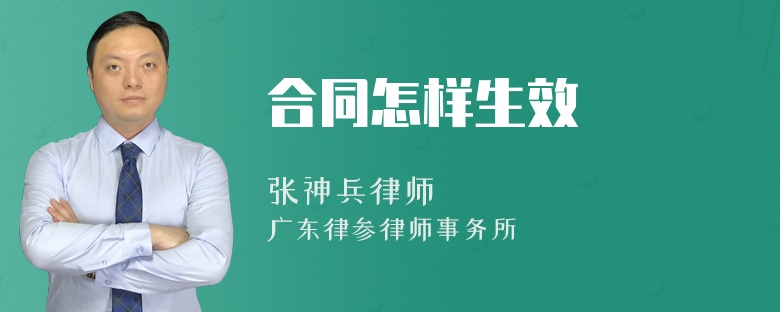 合同怎樣生效