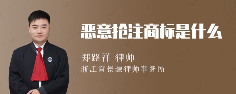 惡意搶注商標是什么