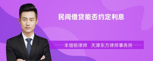 民间借贷能否约定利息