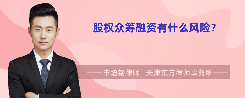 股權(quán)眾籌融資有什么風(fēng)險(xiǎn)？